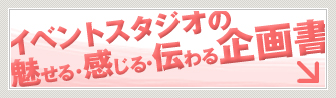魅せる感じる伝わる企画書