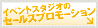 セールスプロモーション