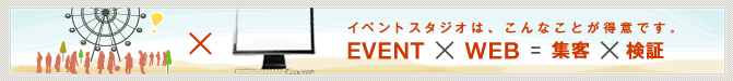 イベントスタジオは、こんな事が得意です。