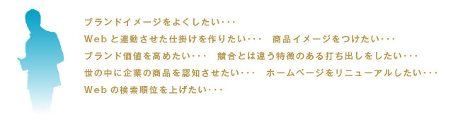 不安･不満を抱える企業様へ