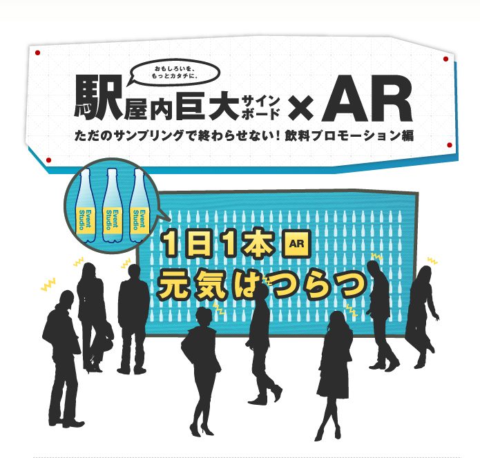 駅屋内巨大サインボード×AR