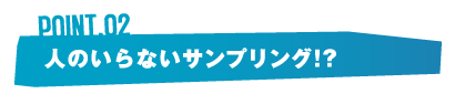 人のいらないサンプリング