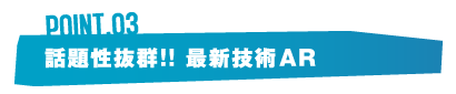 話題性抜群！！最新技術AR