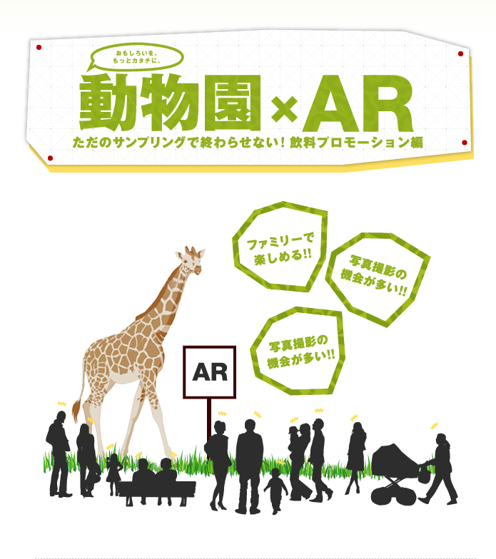 動物園×AR