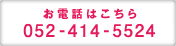 お問い合せはこちらから　052-414-5524