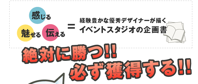 経験豊かな優秀デザイナーが描くイベントスタジオの企画書